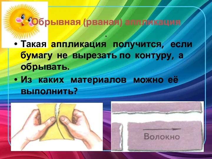 Обрывная (рваная) аппликация . Такая аппликация получится, если бумагу не вырезать по контуру,