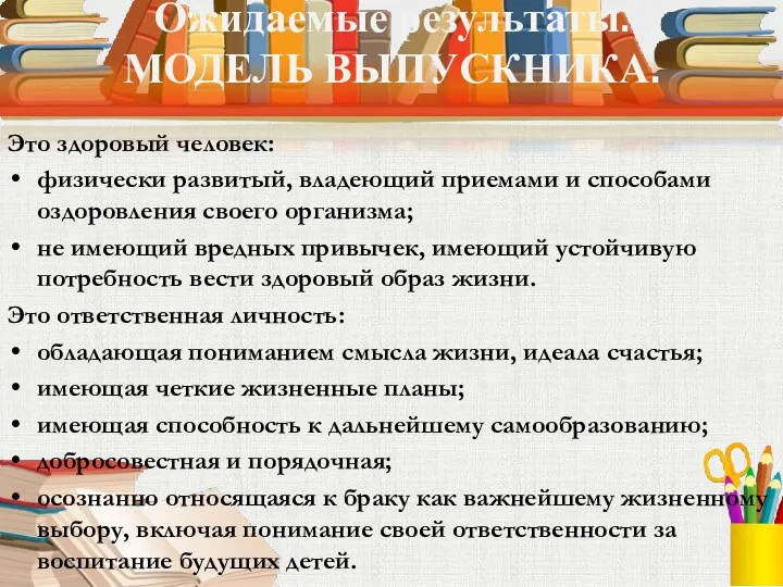 Ожидаемые результаты. МОДЕЛЬ ВЫПУСКНИКА. Это здоровый человек: физически развитый, владеющий