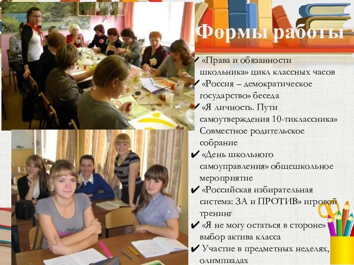 Формы работы «Права и обязанности школьника» цикл классных часов «Россия