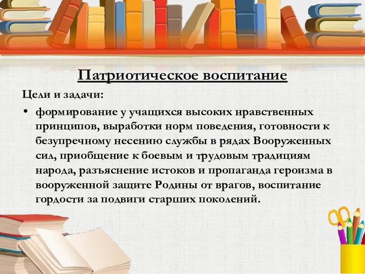 Патриотическое воспитание Цели и задачи: формирование у учащихся высоких нравственных