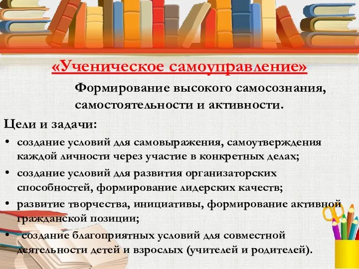 «Ученическое самоуправление» Формирование высокого самосознания, самостоятельности и активности. Цели и