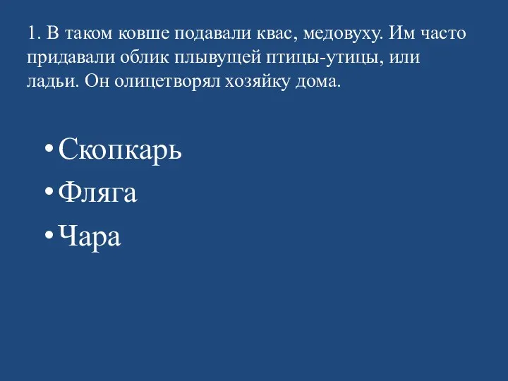 1. В таком ковше подавали квас, медовуху. Им часто придавали