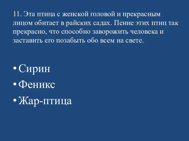 11. Эта птица с женской головой и прекрасным лицом обитает