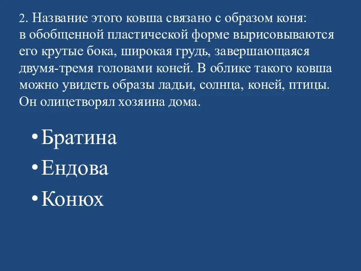 2. Название этого ковша связано с образом коня: в обобщенной