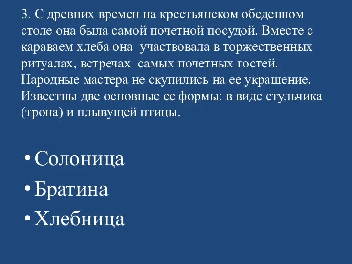 3. С древних времен на крестьянском обеденном столе она была