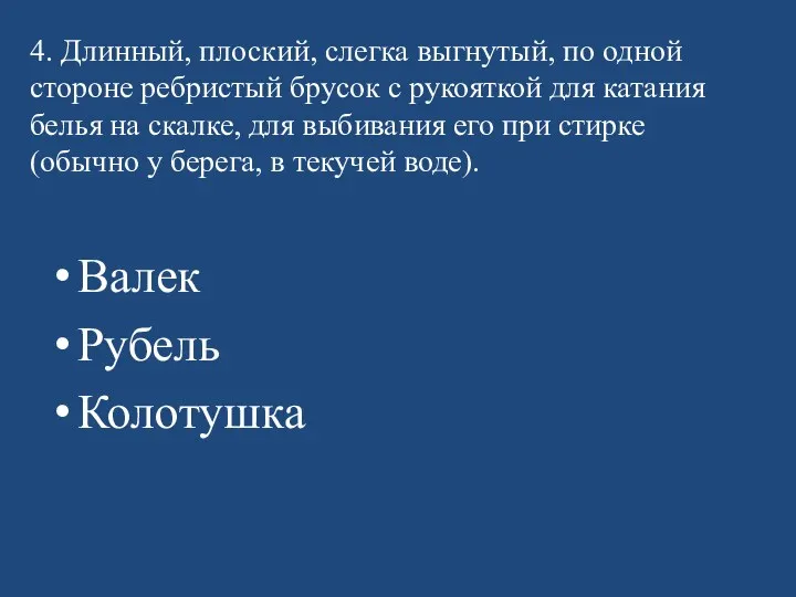 4. Длинный, плоский, слегка выгнутый, по одной стороне ребристый брусок