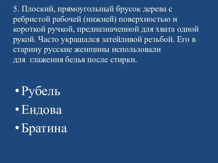 5. Плоский, прямоугольный брусок дерева с ребристой рабочей (нижней) поверхностью