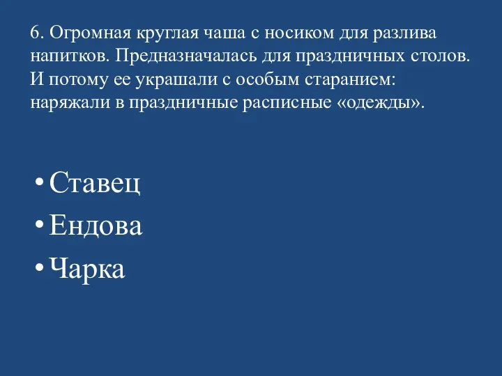 6. Огромная круглая чаша с носиком для разлива напитков. Предназначалась