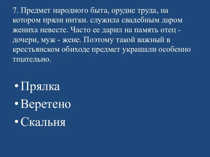 7. Предмет народного быта, орудие труда, на котором пряли нитки.