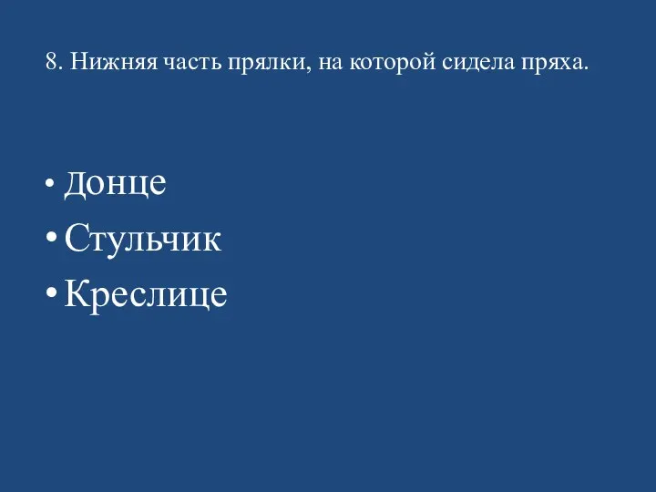 8. Нижняя часть прялки, на которой сидела пряха. Донце Стульчик Креслице