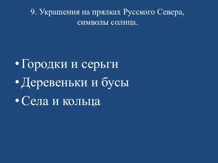 9. Украшения на прялках Русского Севера, символы солнца. Городки и