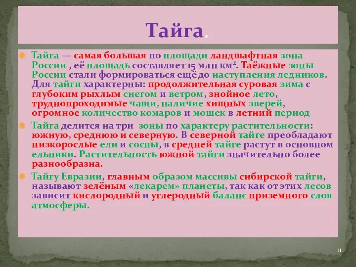 Тайга — самая большая по площади ландшафтная зона России ,