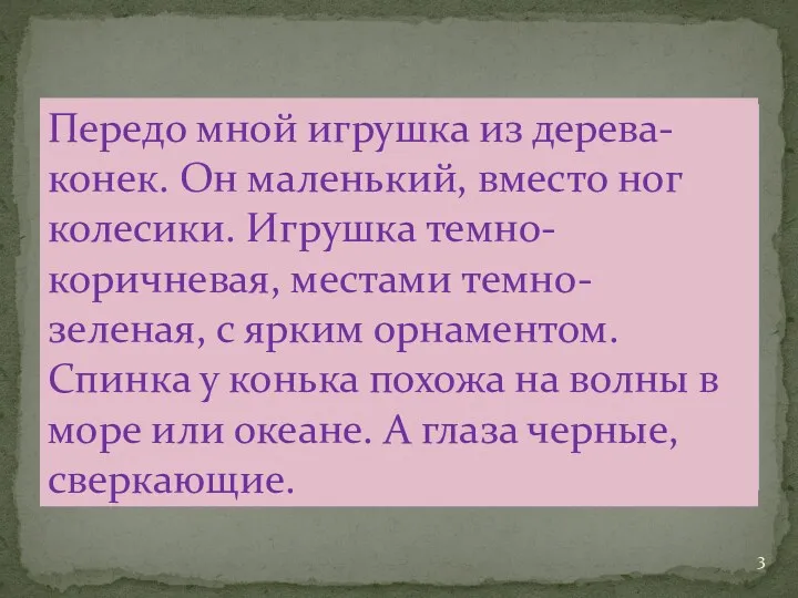 Передо мной игрушка из дерева- конек. Он маленький, вместо ног