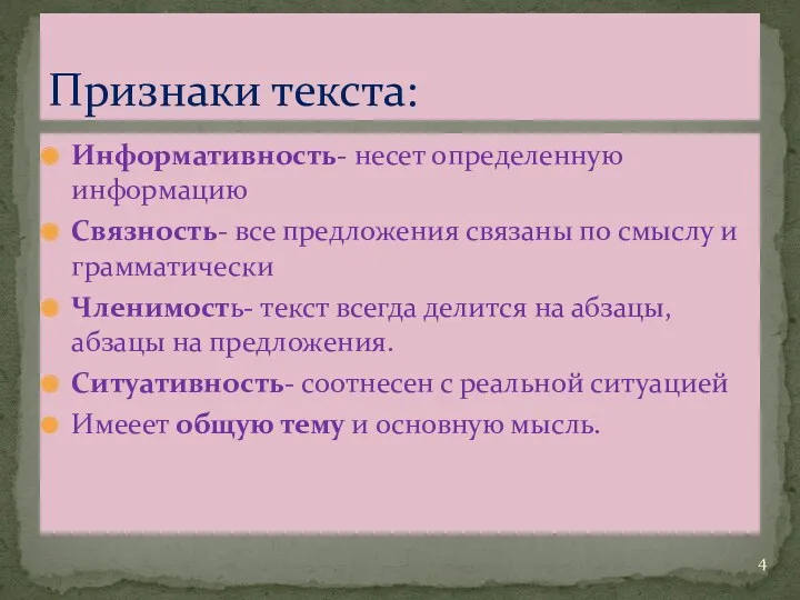 Информативность- несет определенную информацию Связность- все предложения связаны по смыслу