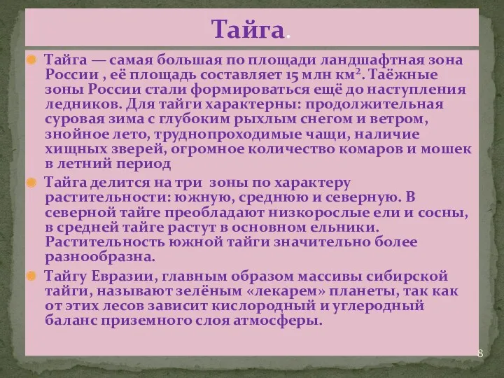 Тайга — самая большая по площади ландшафтная зона России ,