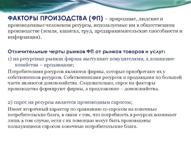 ФАКТОРЫ ПРОИЗОДСТВА (ФП) – природные, людские и произведенные человеком ресурсы,