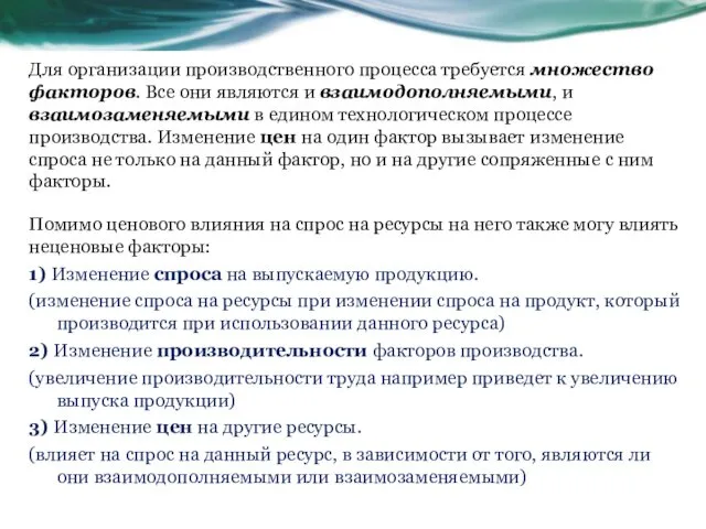 Для организации производственного процесса требуется множество факторов. Все они являются