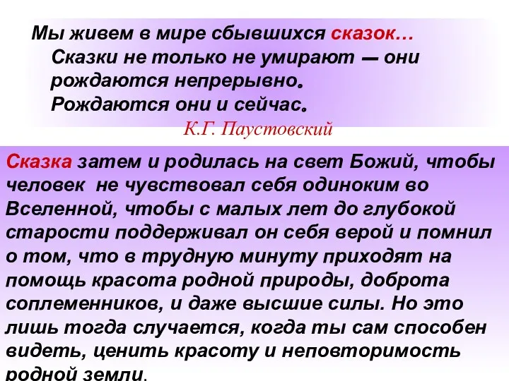 Мы живем в мире сбывшихся сказок… Сказки не только не