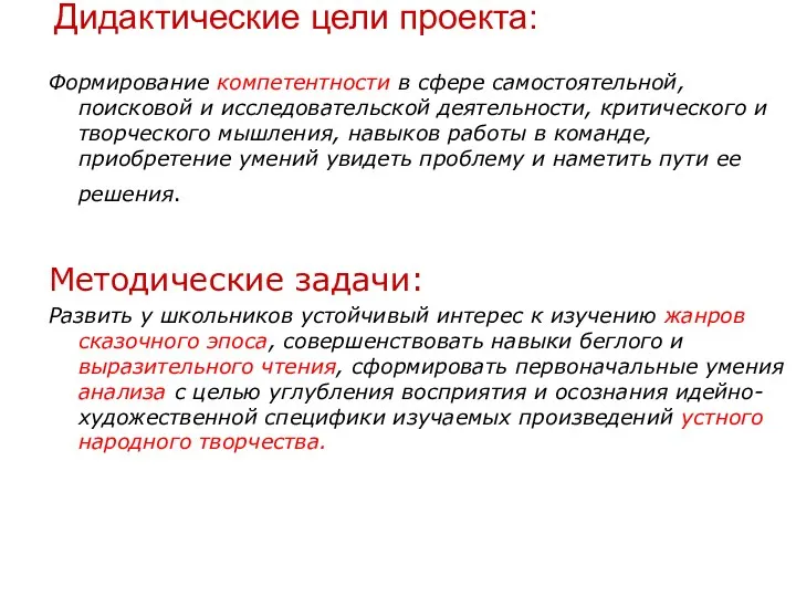 Дидактические цели проекта: Формирование компетентности в сфере самостоятельной, поисковой и