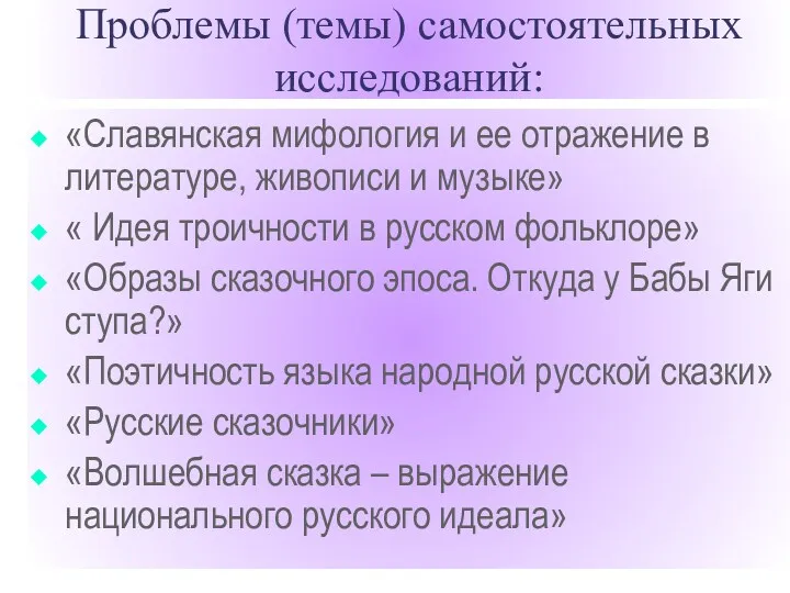 Проблемы (темы) самостоятельных исследований: «Славянская мифология и ее отражение в