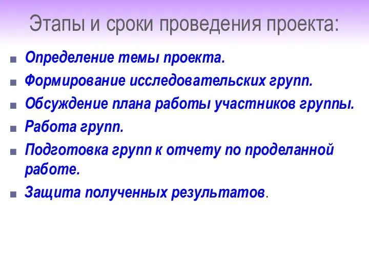 Этапы и сроки проведения проекта: Определение темы проекта. Формирование исследовательских