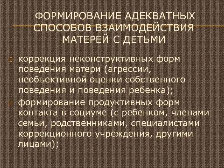 формирование адекватных способов взаимодействия матерей с детьми коррекция неконструктивных форм