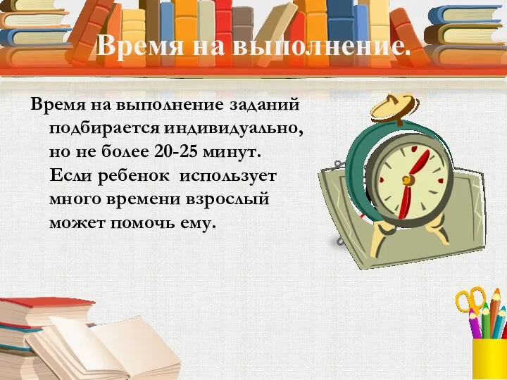 Время на выполнение. Время на выполнение заданий подбирается индивидуально, но