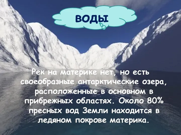 Рек на материке нет, но есть своеобразные антарктические озера, расположенные