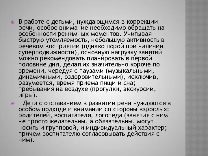 В работе с детьми, нуждающимся в коррекции речи, особое внимание