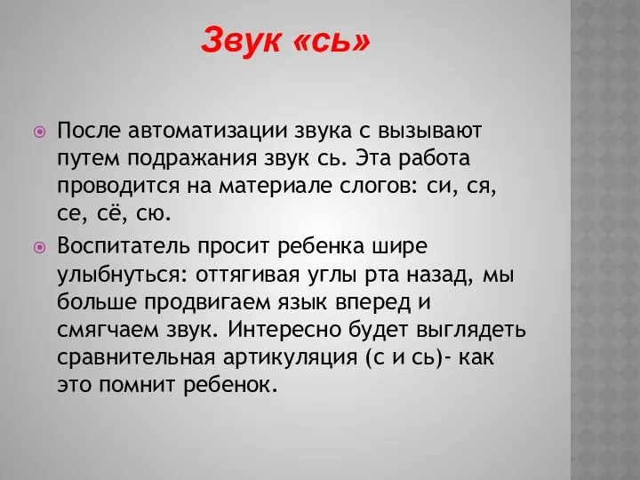 Звук «сь» После автоматизации звука с вызывают путем подражания звук