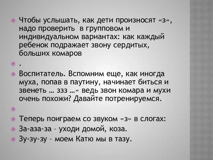 Чтобы услышать, как дети произносят «з», надо проверить в групповом