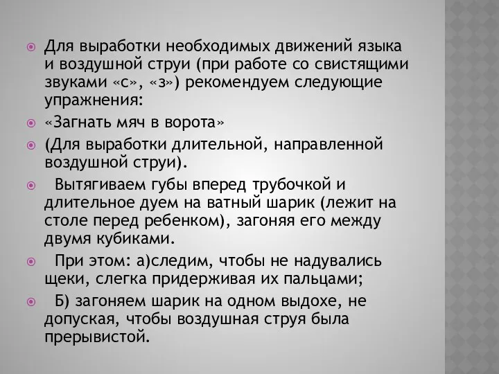 Для выработки необходимых движений языка и воздушной струи (при работе