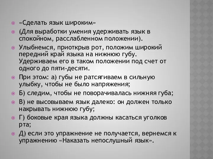 «Сделать язык широким» (Для выработки умения удерживать язык в спокойном,