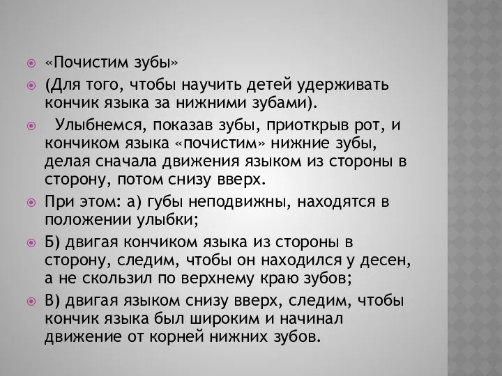 «Почистим зубы» (Для того, чтобы научить детей удерживать кончик языка