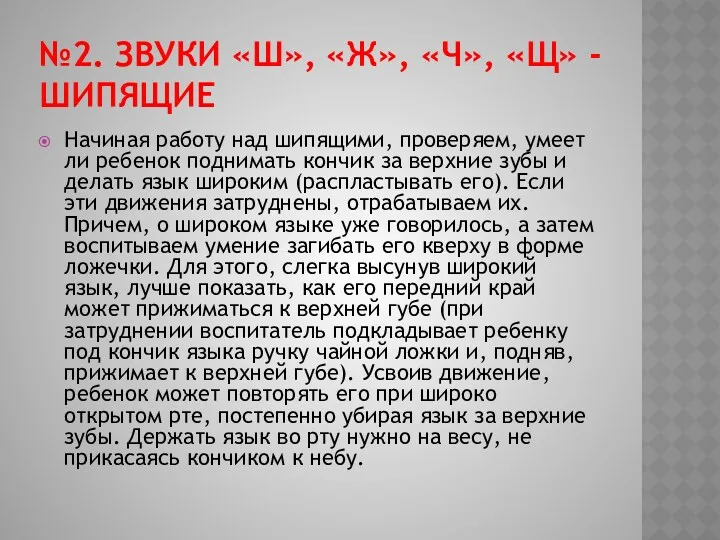 №2. звуки «ш», «ж», «ч», «щ» - шипящие Начиная работу