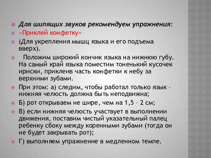 Для шипящих звуков рекомендуем упражнения: «Приклей конфетку» (Для укрепления мышц