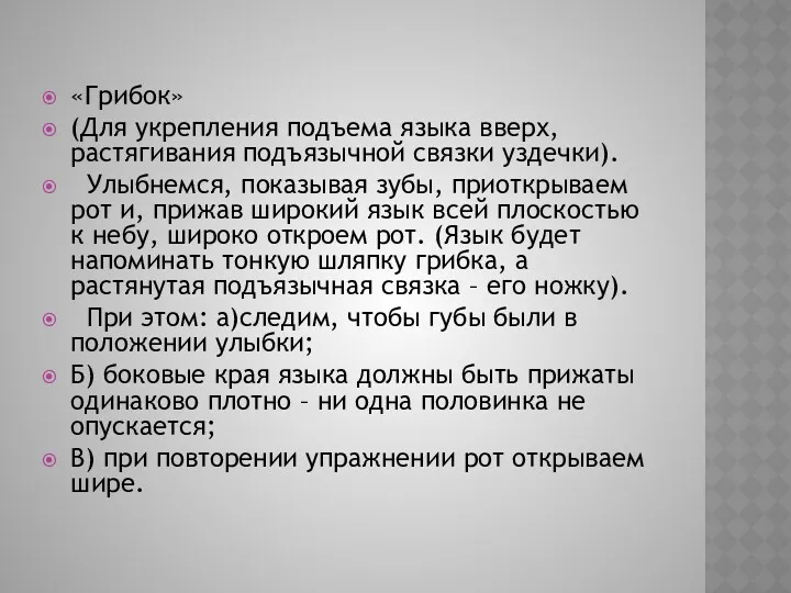 «Грибок» (Для укрепления подъема языка вверх, растягивания подъязычной связки уздечки).