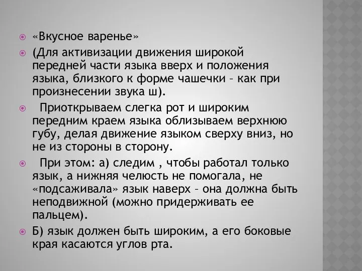 «Вкусное варенье» (Для активизации движения широкой передней части языка вверх