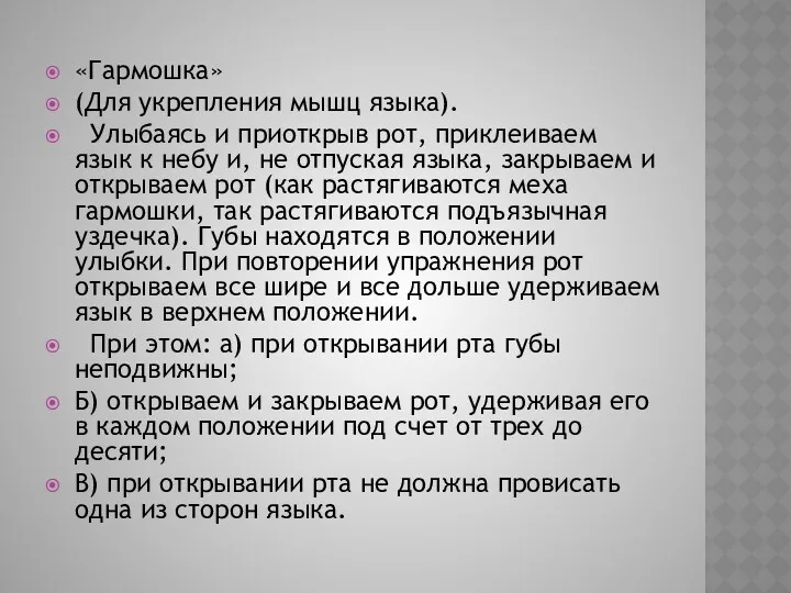 «Гармошка» (Для укрепления мышц языка). Улыбаясь и приоткрыв рот, приклеиваем