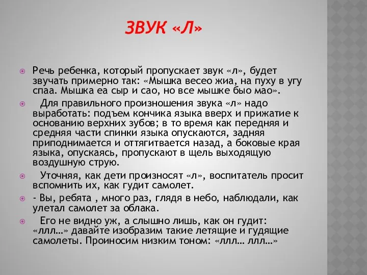 Звук «л» Речь ребенка, который пропускает звук «л», будет звучать