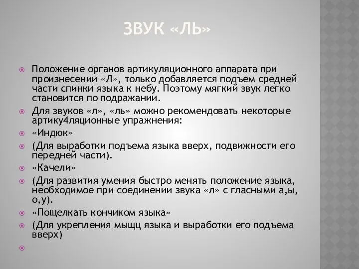 Звук «ль» Положение органов артикуляционного аппарата при произнесении «Л», только