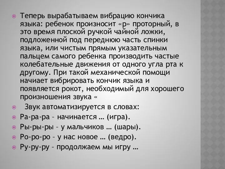 Теперь вырабатываем вибрацию кончика языка: ребенок произносит «р» проторный, в