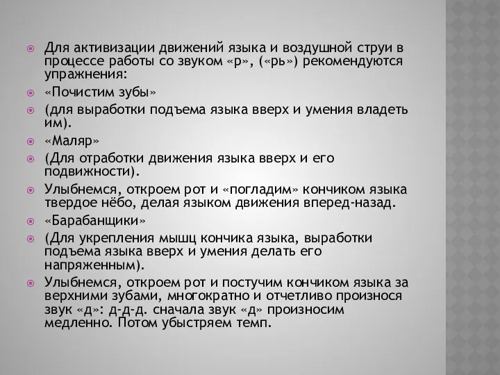 Для активизации движений языка и воздушной струи в процессе работы