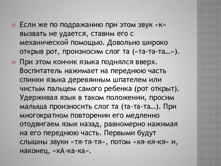 Если же по подражанию при этом звук «к» вызвать не