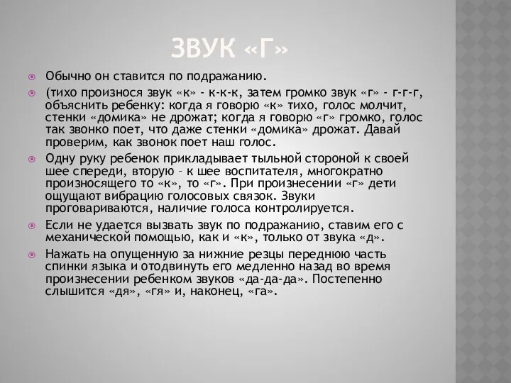 Звук «г» Обычно он ставится по подражанию. (тихо произнося звук