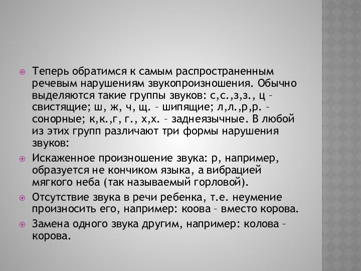 Теперь обратимся к самым распространенным речевым нарушениям звукопроизношения. Обычно выделяются