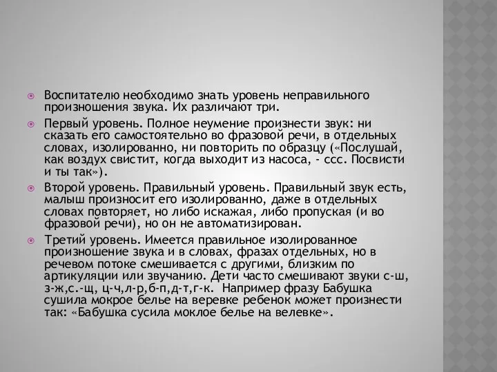 Воспитателю необходимо знать уровень неправильного произношения звука. Их различают три.