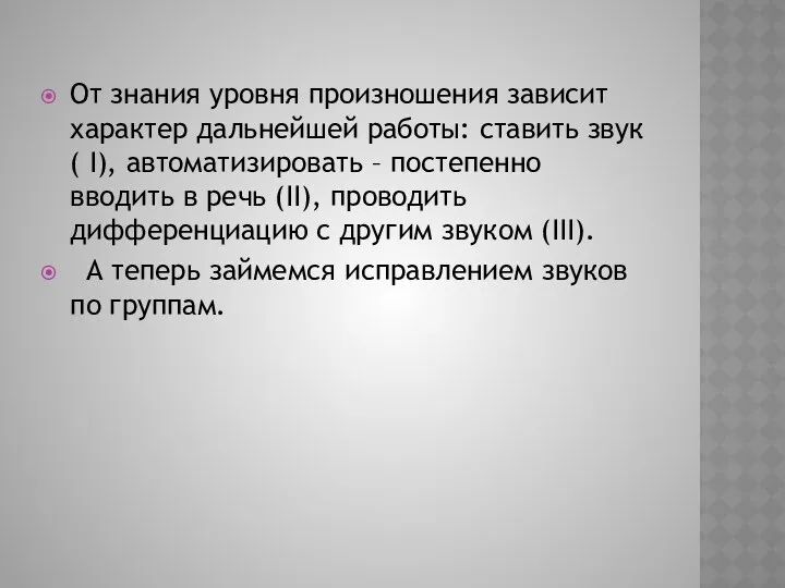 От знания уровня произношения зависит характер дальнейшей работы: ставить звук(