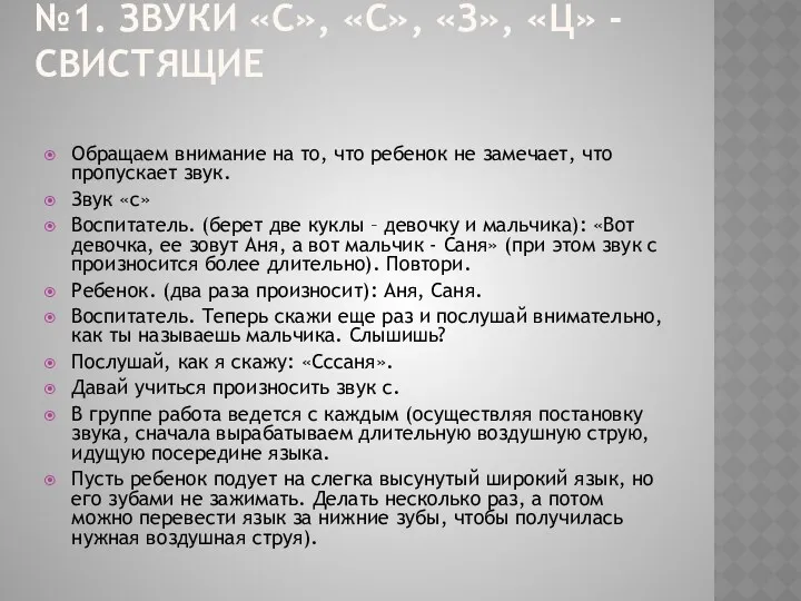 №1. Звуки «с», «с», «з», «ц» - свистящие Обращаем внимание