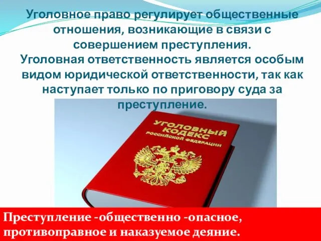 Уголовное право регулирует общественные отношения, возникающие в связи с совершением